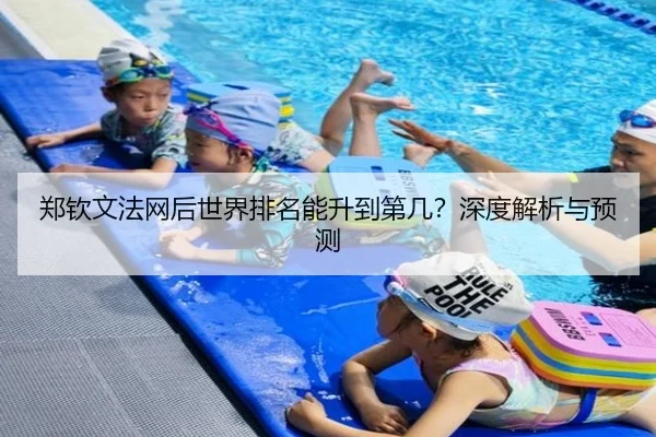 郑钦文法网后世界排名能升到第几？深度解析与预测